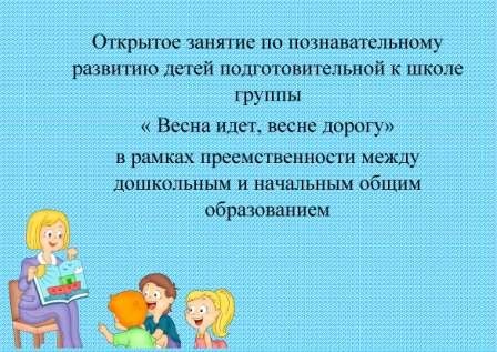 Занятие по познавательному развитию детей подготовительной к школе группы 