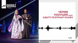 Черим Нахушев - Адыгэ лъэпкъыр къофэ | KAVKAZ MUSIC