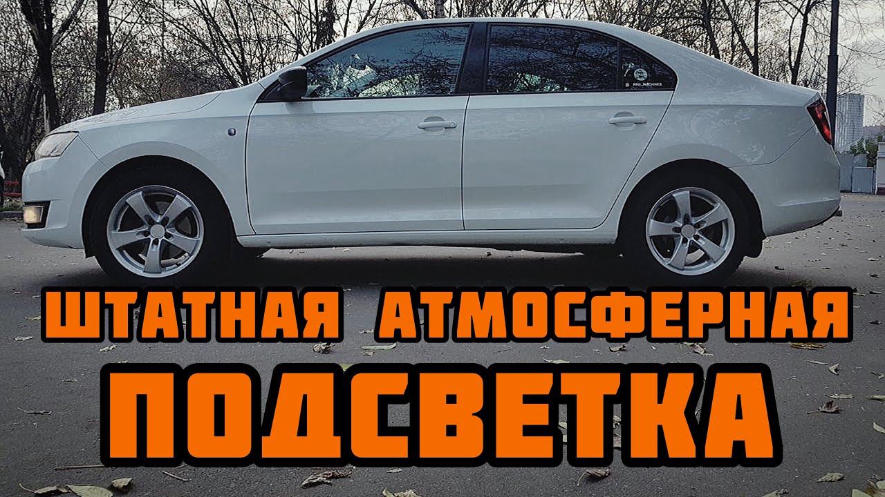 Skoda rapid. Доводим до ума атмосферную подсветку ног. смотреть онлайн