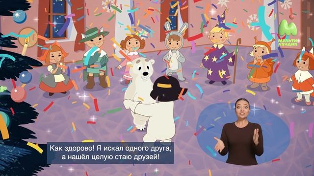 Умка на ёлке (Сурдоперевод) смотреть онлайн