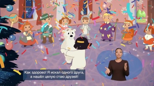 Умка на ёлке (Сурдоперевод)