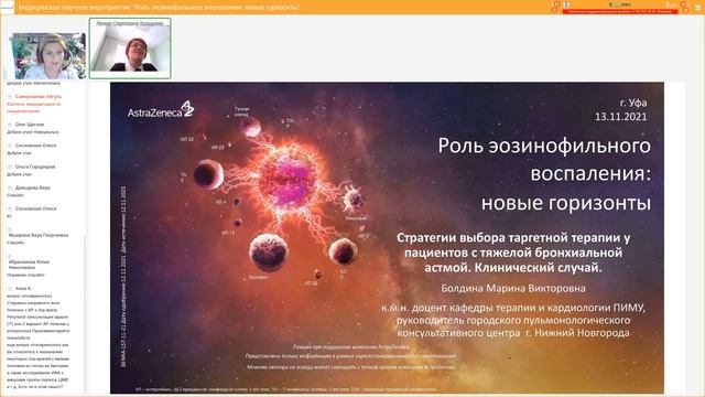 13 ноября 2021. Медицинское научное мероприятие «Роль эозинофильного воспаления: новые горизонты» смотреть онлайн