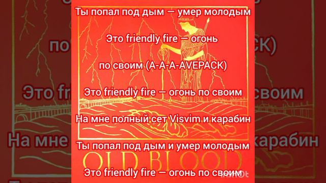 Boulevard Depo - Friendly Fire (Текст) смотреть онлайн