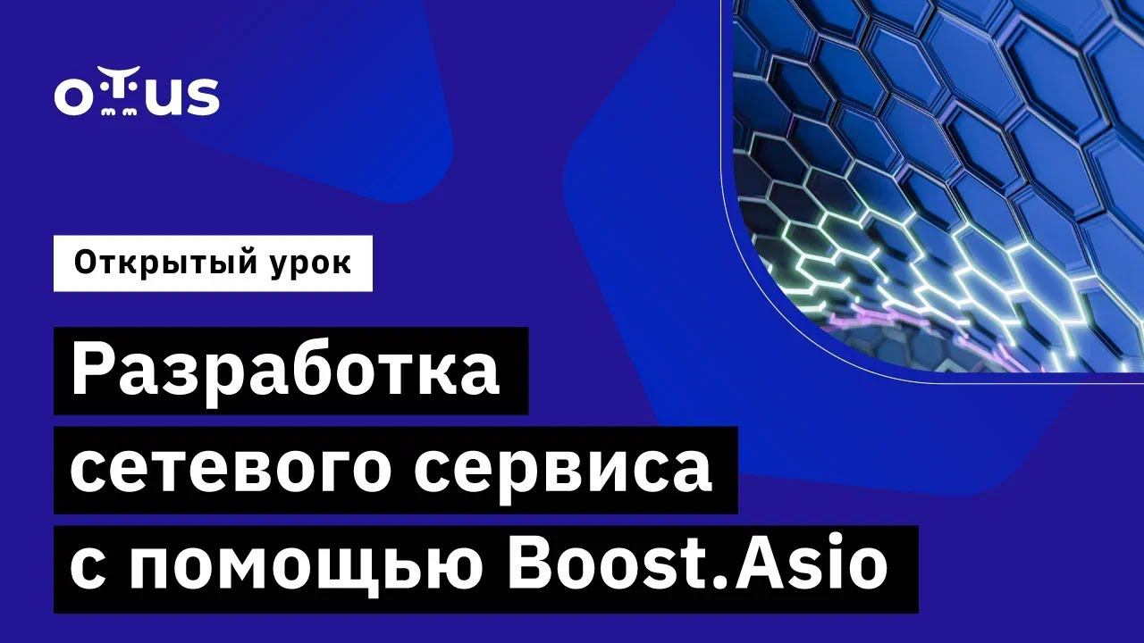 Разработка сетевого сервиса с помощью Boost.Asio // Демо-занятие курса «C++ Developer. Professional» смотреть онлайн