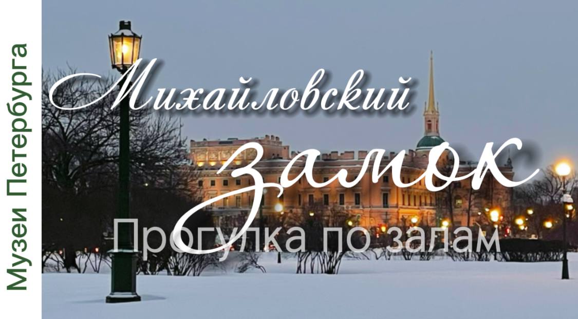 Михайловский замок. Часть 6. Большая обзорная экскурсия по залам и галереям. смотреть онлайн