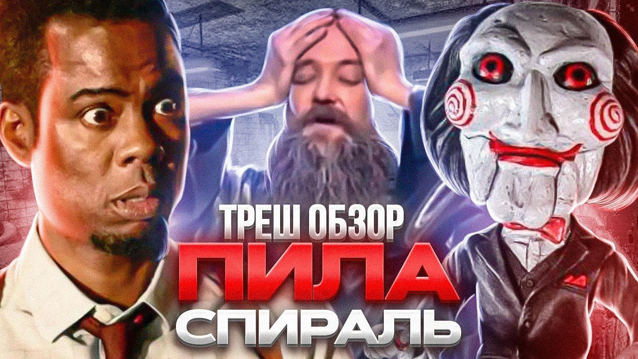 ПИЛА СПИРАЛЬ ТРЕШ ОБЗОР #трешобзор #пиласпираль #обзорфильма смотреть онлайн