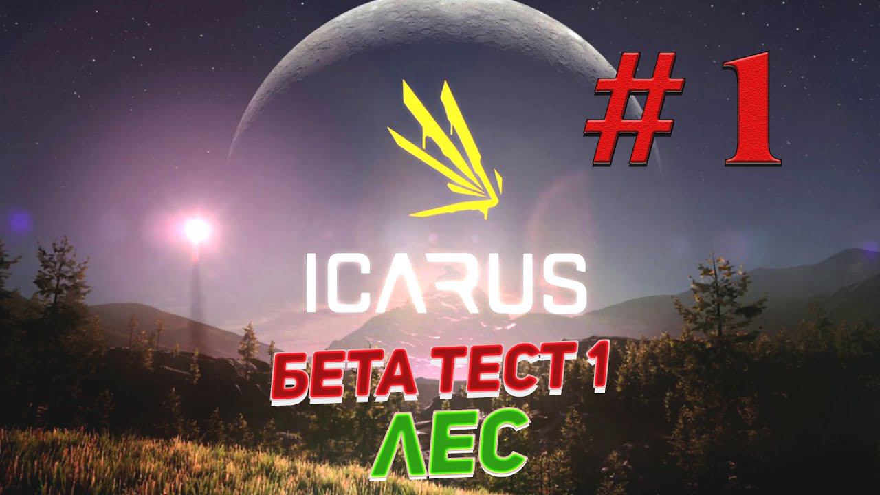 Бета тест Icarus на PC в [4K] ➤ # 1 ✦ЛЕС✦ смотреть онлайн