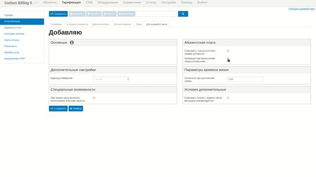 Создание тарифов и услуг в Carbon Billing 5 смотреть онлайн