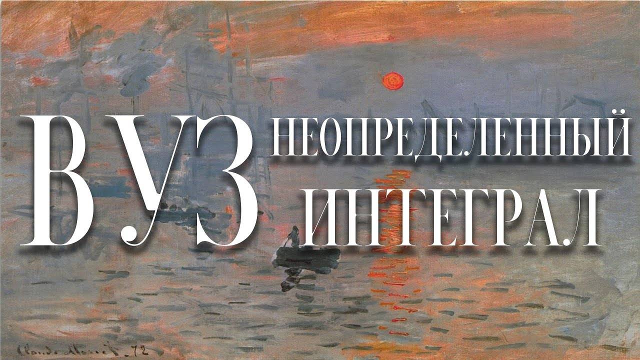 Неопределенный интеграл. Методы интегрирования смотреть онлайн