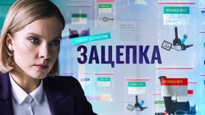 Зацепка - Русский трейлер (HD)