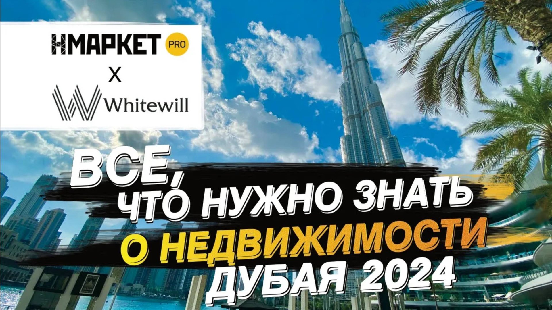 Нмаркет.ПРО и Whitewill — партнерство в Дубае. Все о новостройках и вторичной недвижимости рынка смотреть онлайн