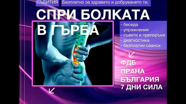Спри болката в гърба с Ясен Николов - 3/3 смотреть онлайн