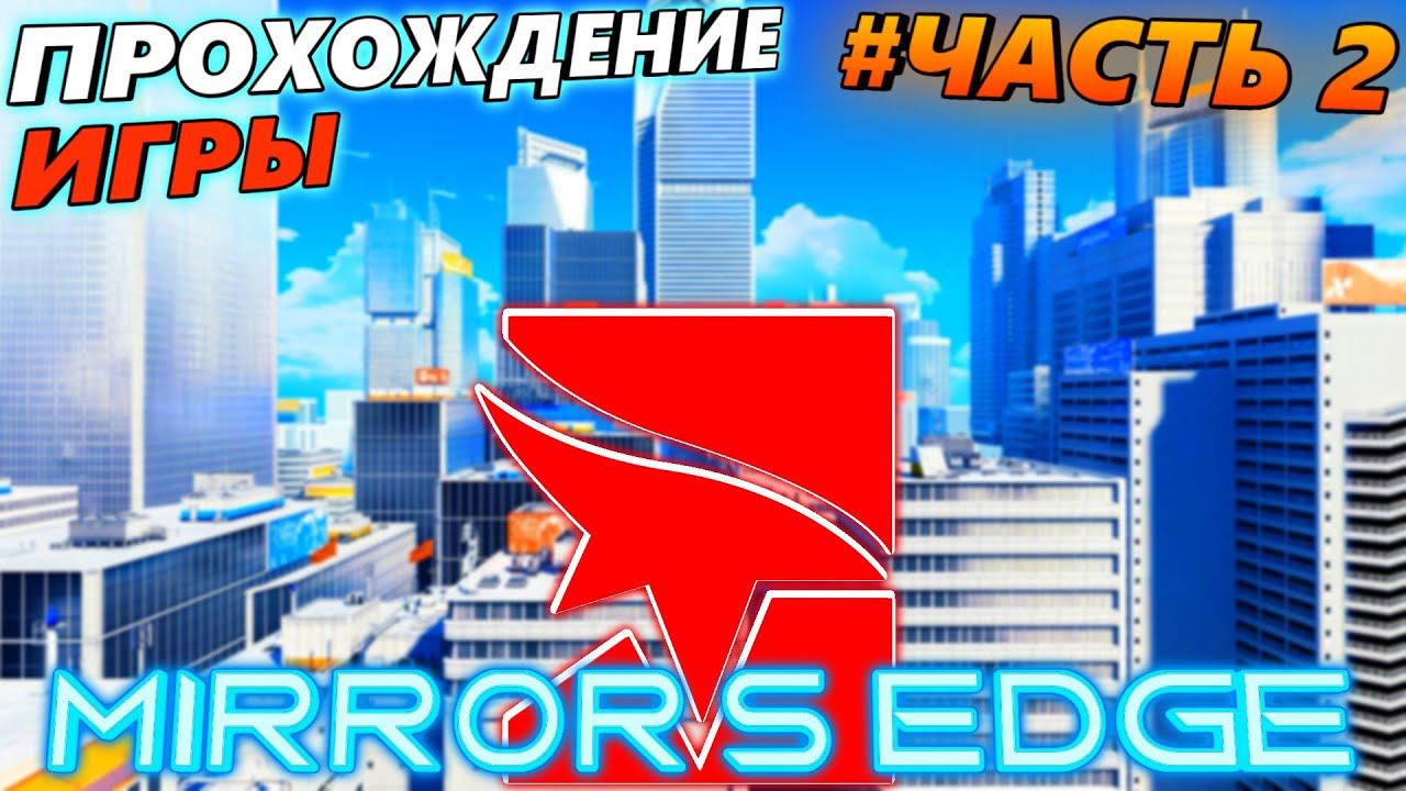 MIRROR'S EDGE ПРОХОЖДЕНИЕ ИГРЫ ЧАСТЬ 2 смотреть онлайн
