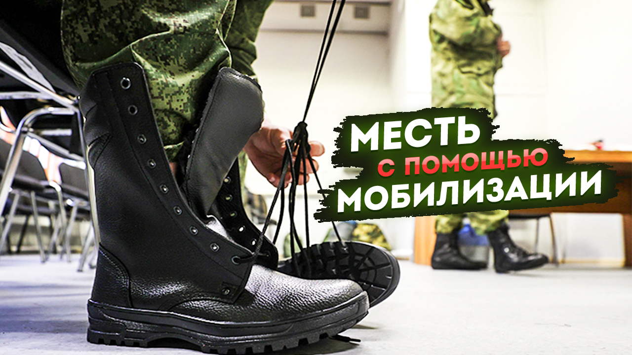 Сведение счетов с помощью мобилизации | отомстить, отправив на фронт?