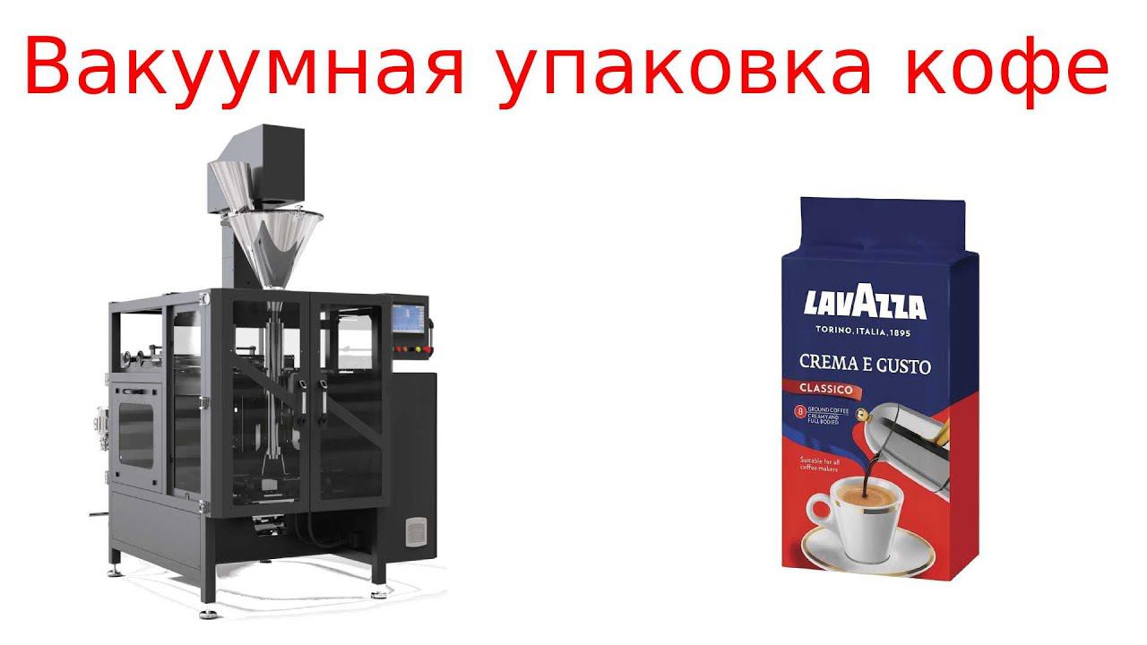 Фасовка кофе / вакуумная упаковка смотреть онлайн