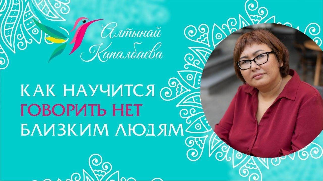 Как научится говорить нет близким людям / Алтынай Капалбаева смотреть онлайн