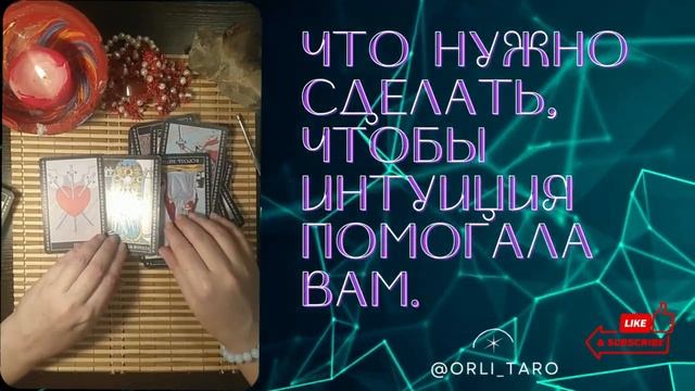 Что нужно сделать, чтобы интуиция помогала вам. #tarot #таро смотреть онлайн