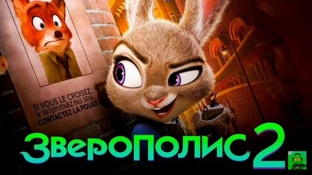 Зверополис 2 ожидайте смотреть онлайн