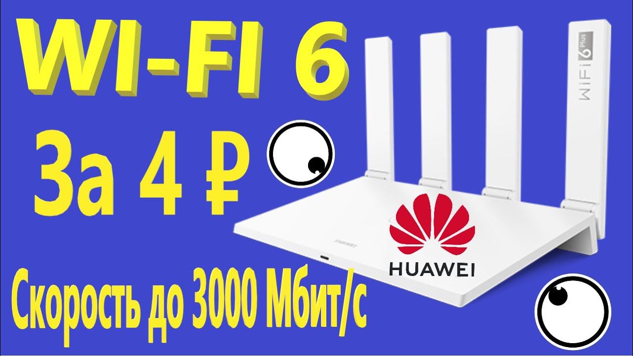 Роутер Huawei Wi Fi AX3 PRO Quad Core WS7200 смотреть онлайн