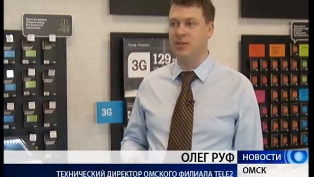 Внедрение технологии Dual Carrier 3G от Tele2 в Омске смотреть онлайн