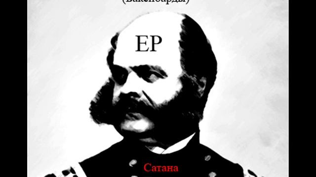 Сатана Печет Блины — Back In Барды (Бакенбарды) смотреть онлайн