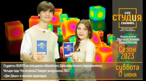 ЭФИР проекта Высшей школы кино и телевидения ВВГУ "СТУДиЯ" 17.06.2023.RuTube