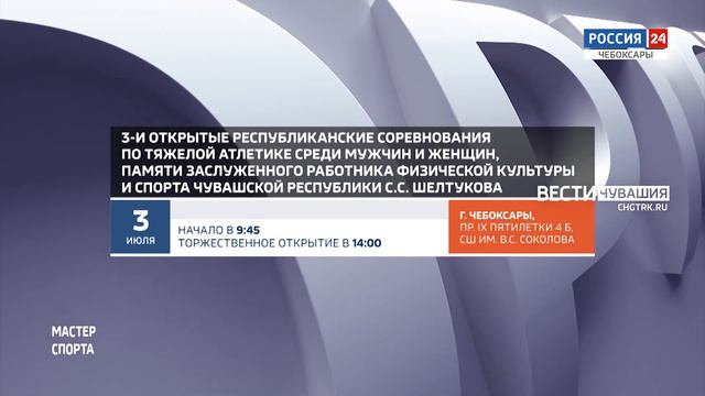 Афиша спортивных мероприятий в Чувашии на 3-4 июня смотреть онлайн