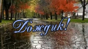 Алексей Кракин - Дождик!( дворовые песни)