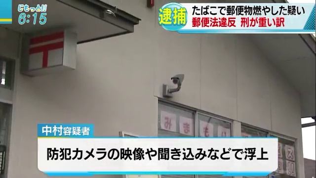 ポストにたばこ投げ入れ郵便物燃やす 男を逮捕　大分市 смотреть онлайн
