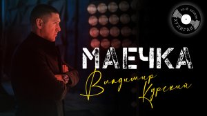 Владимир Курский — «МАЕЧКА» | Презентация юбилейного 30-го альбома «Хулиган» | Москва
