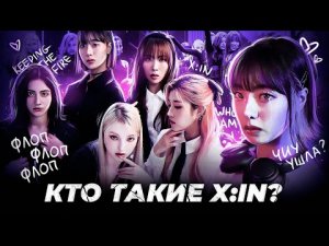 Уход Чиу/Новые Участницы/Кто Такие X:IN