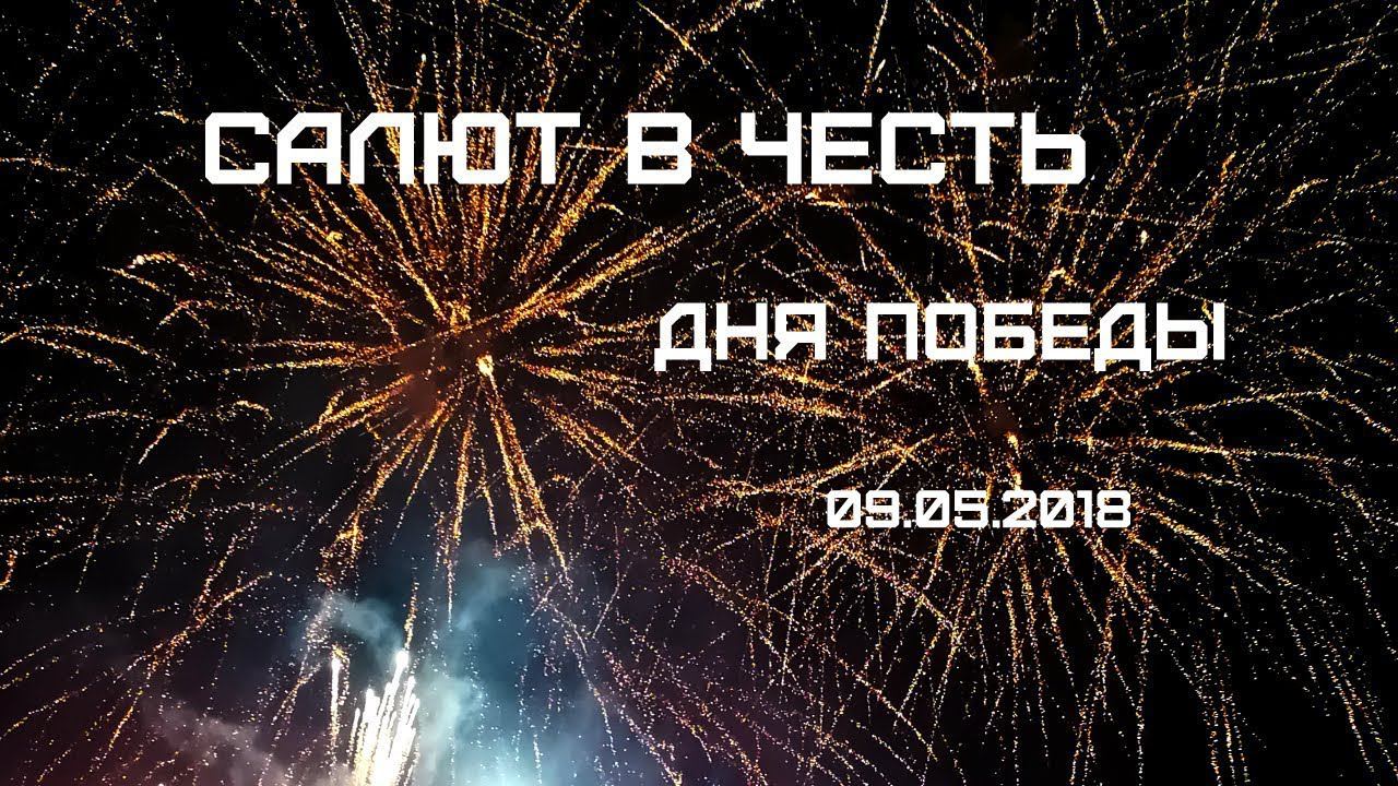 САЛЮТ В ЧЕСТЬ ДНЯ ПОБЕДЫ 09.05.2018 смотреть онлайн