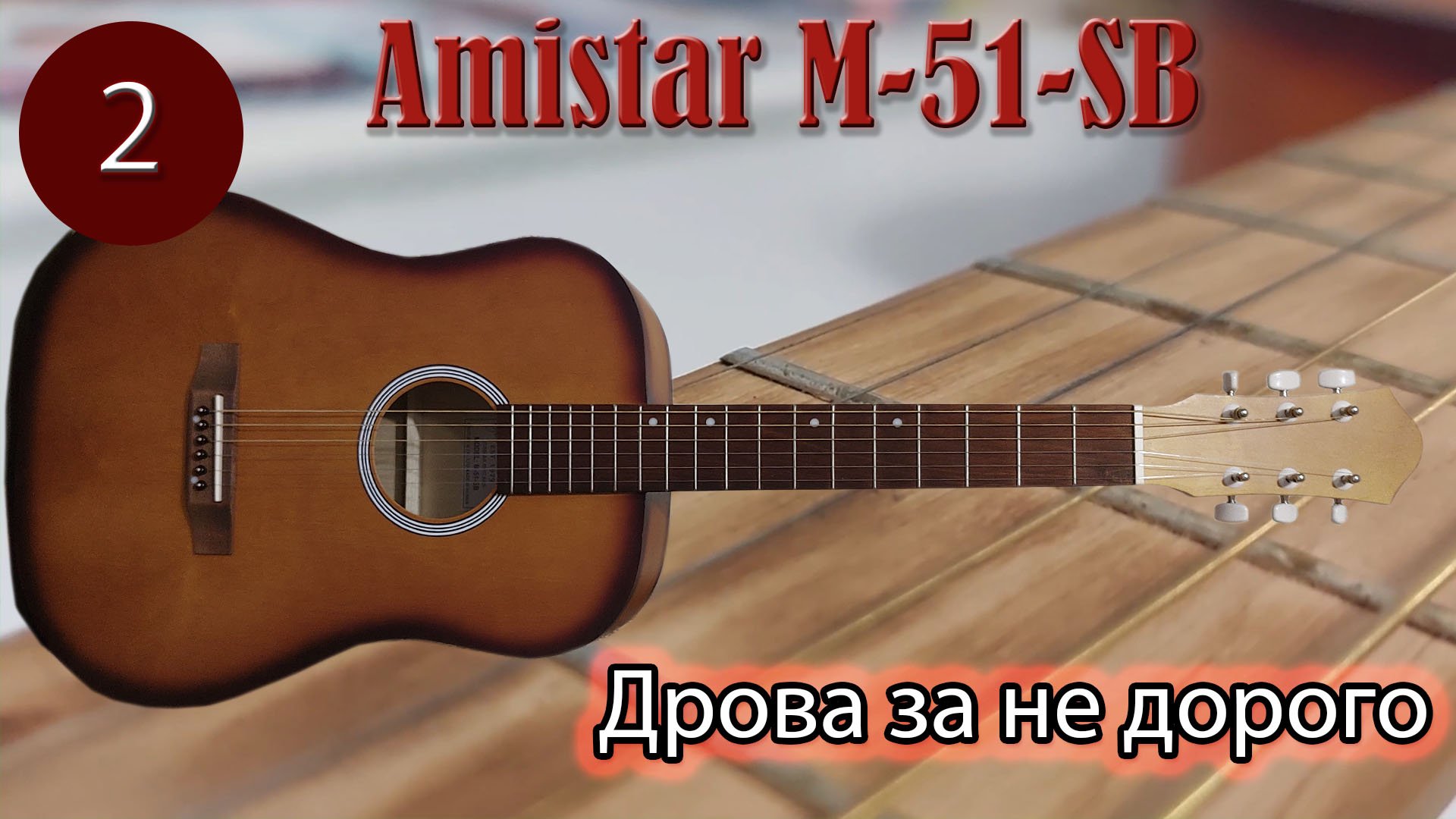 Акустика Amistar M-51-SB. Дрова за не дорого. смотреть онлайн