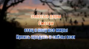 Баллада о трех сыновьях  ( минусовка с текстом Караоке HD )