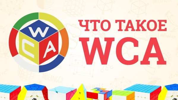 ЧТО ТАКОЕ ВЦА (WCA) | КУБЕРСКАЯ ТЕРМИНОЛОГИЯ