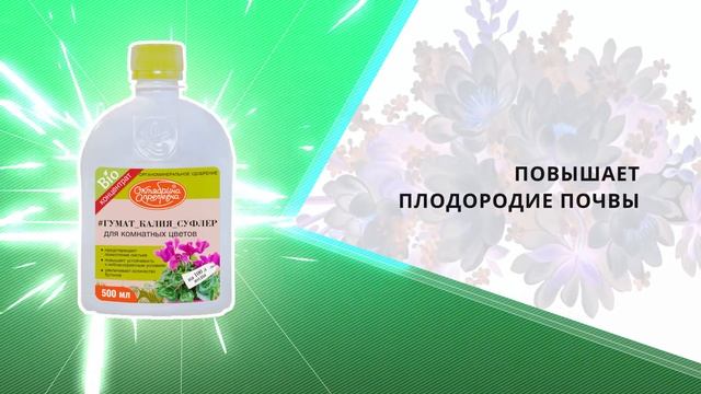 Гумат Калия "Суфлер" для комнатных цветов смотреть онлайн