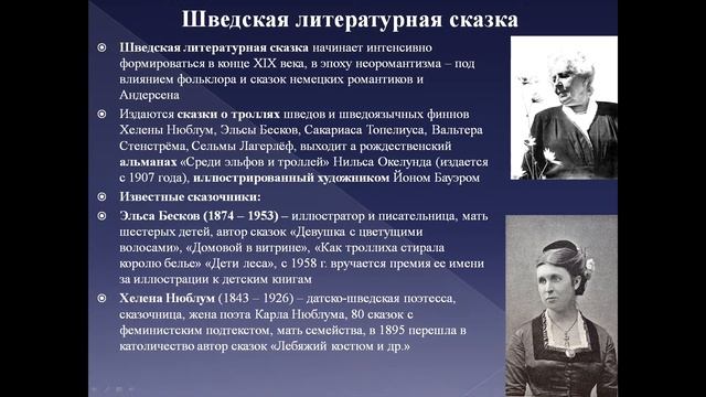 Скандинавская литературная сказка: вчера, сегодня, завтра | Лекция Александра Полушкина | ЧОУНБ смотреть онлайн