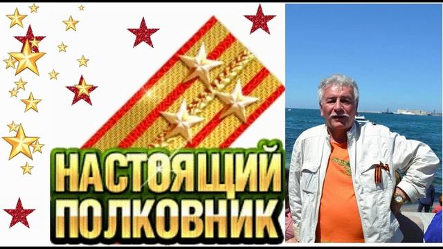 С праздником, дорогой Юрий Викторович))) смотреть онлайн