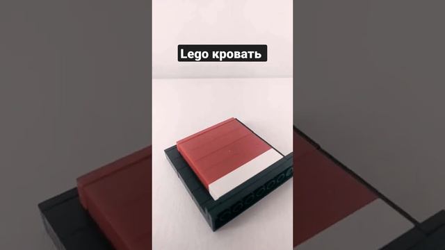 как сделать кровать из LEGO смотреть онлайн