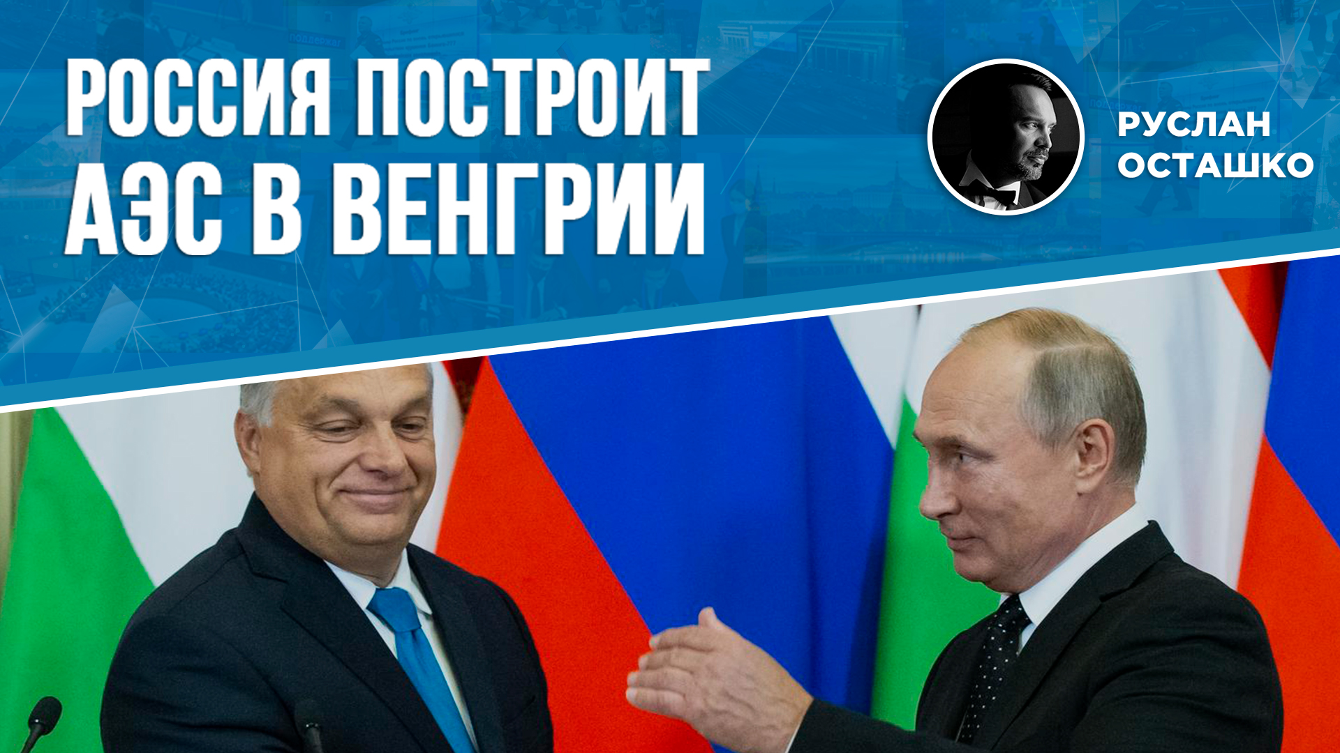 Россия построит АЭС в Венгрии (Руслан Осташко)