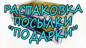 ПОСЫЛКА от ПОДПИСЧИЦЫ с ИГРУШКАМИ и СЮРПРИЗАМИ! Shopkins, Барбоскины, ЮХУ, Киндер Сюрприз МАКСИ