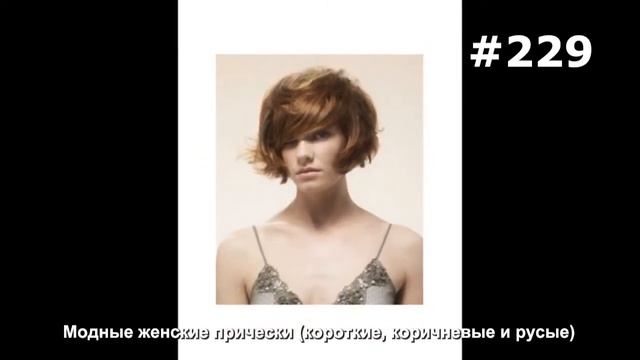 #229. Модные женские прически (короткие, коричневые и русые) смотреть онлайн