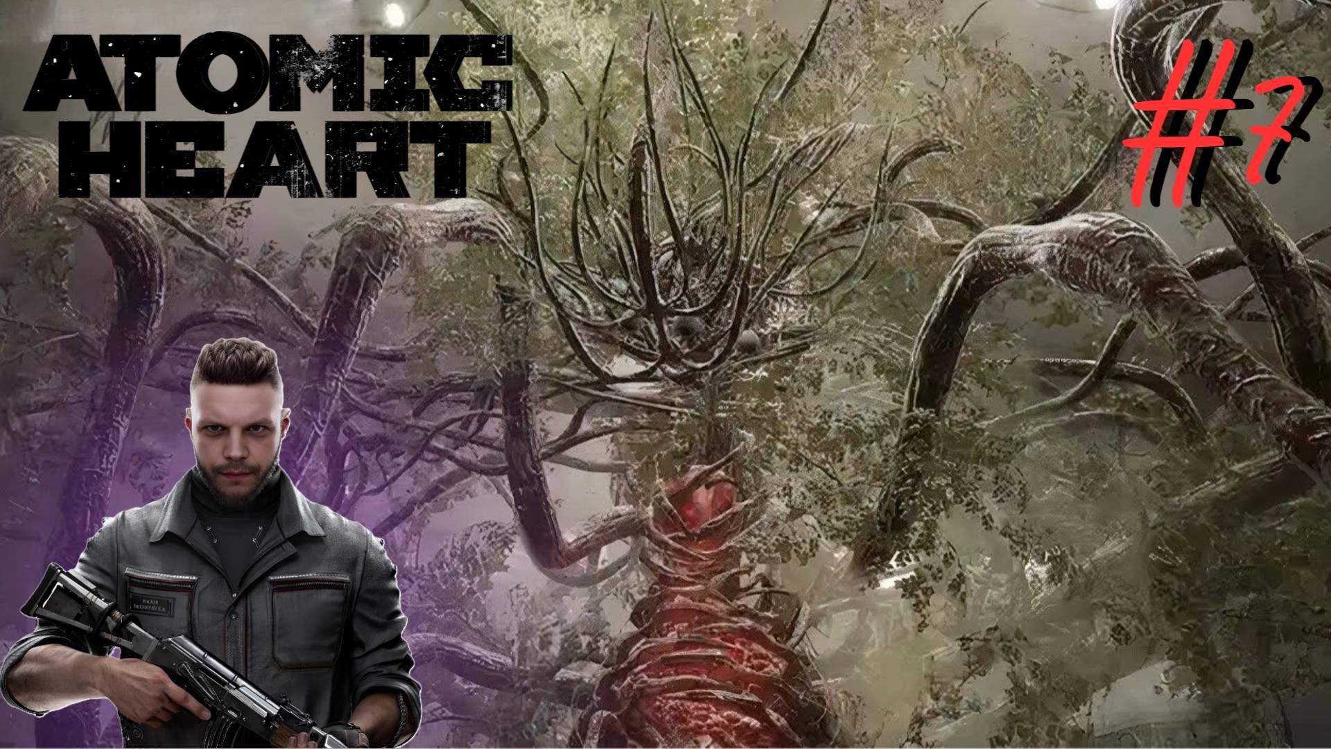 Гребанные Пистециды ▶ Atomic Heart ▶ Прохождение #7 смотреть онлайн