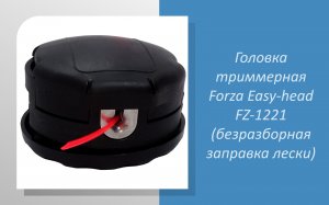 Головка триммерная Forza Easy-head FZ-1221 (безразборная заправка лески)