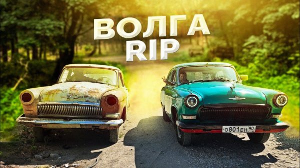 21 ВОЛГА - Всё сломал, ничего не сделал / Сдаю в металл...?