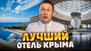 Заселяюсь в САМЫЙ КРУТОЙ ОТЕЛЬ КРЫМА | Обзор «MRIYA RESORT & SPA 5* (Мрия Резорт & СПА)»