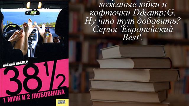 Отзывы о книге "38 1/2 . 1 муж и 2 любовника" Автор Каспер Ксения смотреть онлайн