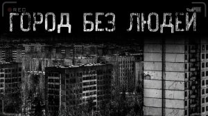 ГОРОД БЕЗ ЛЮДЕЙ | страшные истории | ужасы | мистика