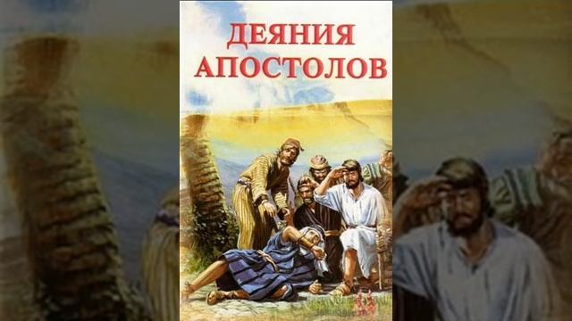 Деяния апостолов 7 глава