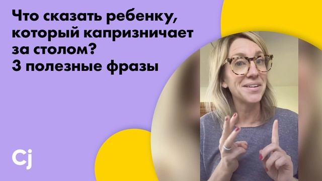Что сказать ребенку, который капризничает за столом? 3 полезные фразы смотреть онлайн